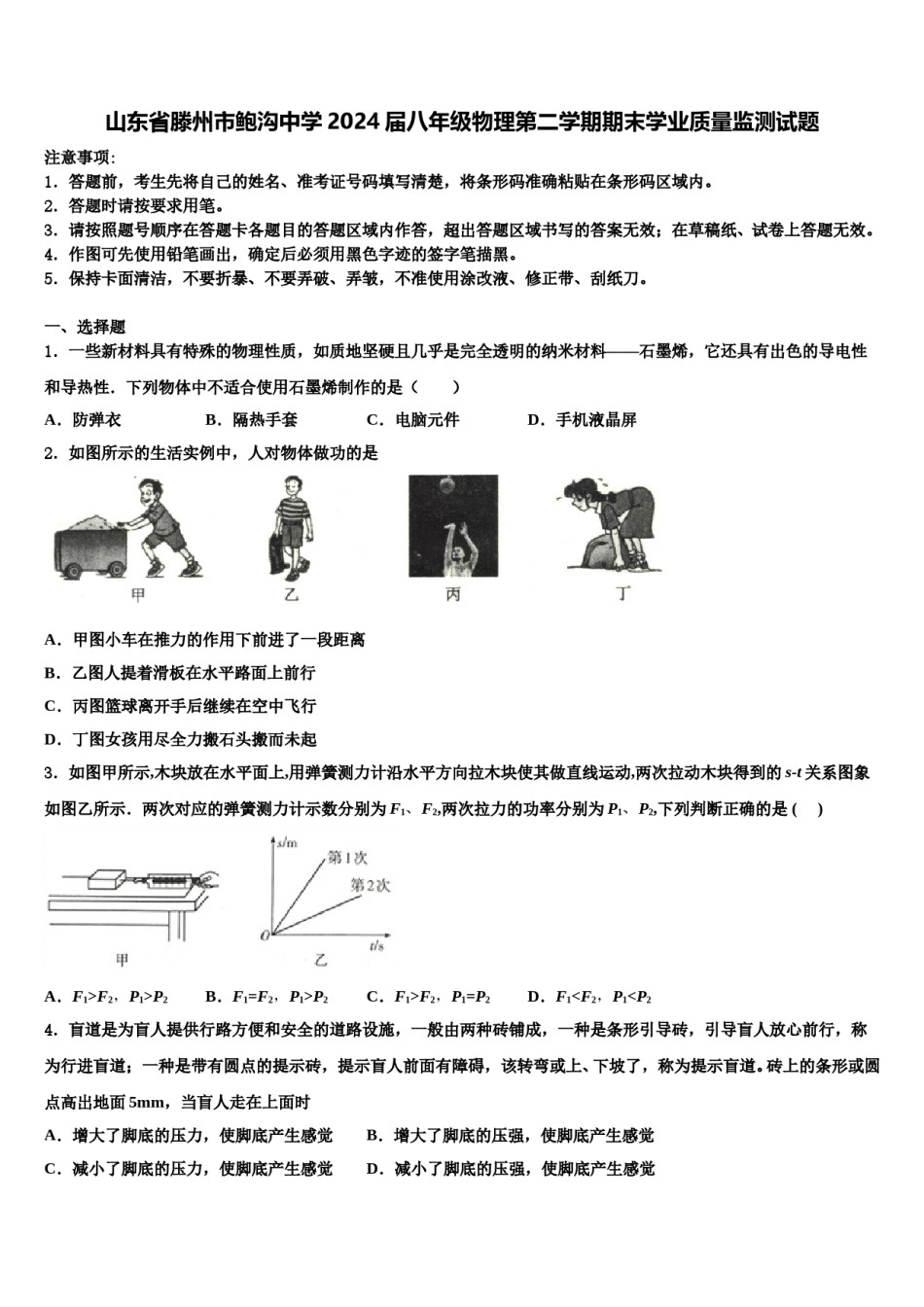 山东省滕州市鲍沟中学2024届八年级物理第二学期期末学业质量监测试题含解析.doc_第1页