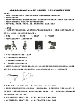 山东省滕州市鲍沟中学2024届八年级物理第二学期期末学业质量监测试题含解析.doc