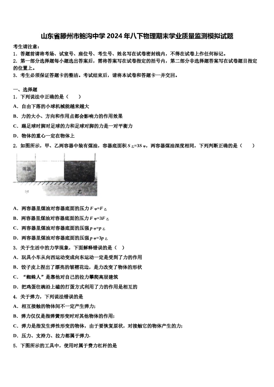山东省滕州市鲍沟中学2024年八下物理期末学业质量监测模拟试题含解析.doc_第1页