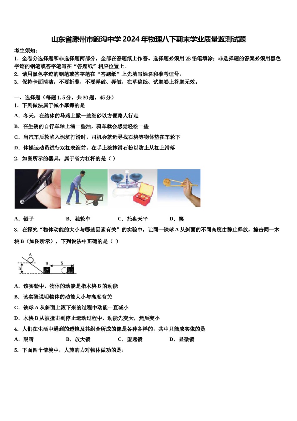 山东省滕州市鲍沟中学2024年物理八下期末学业质量监测试题含解析.doc_第1页