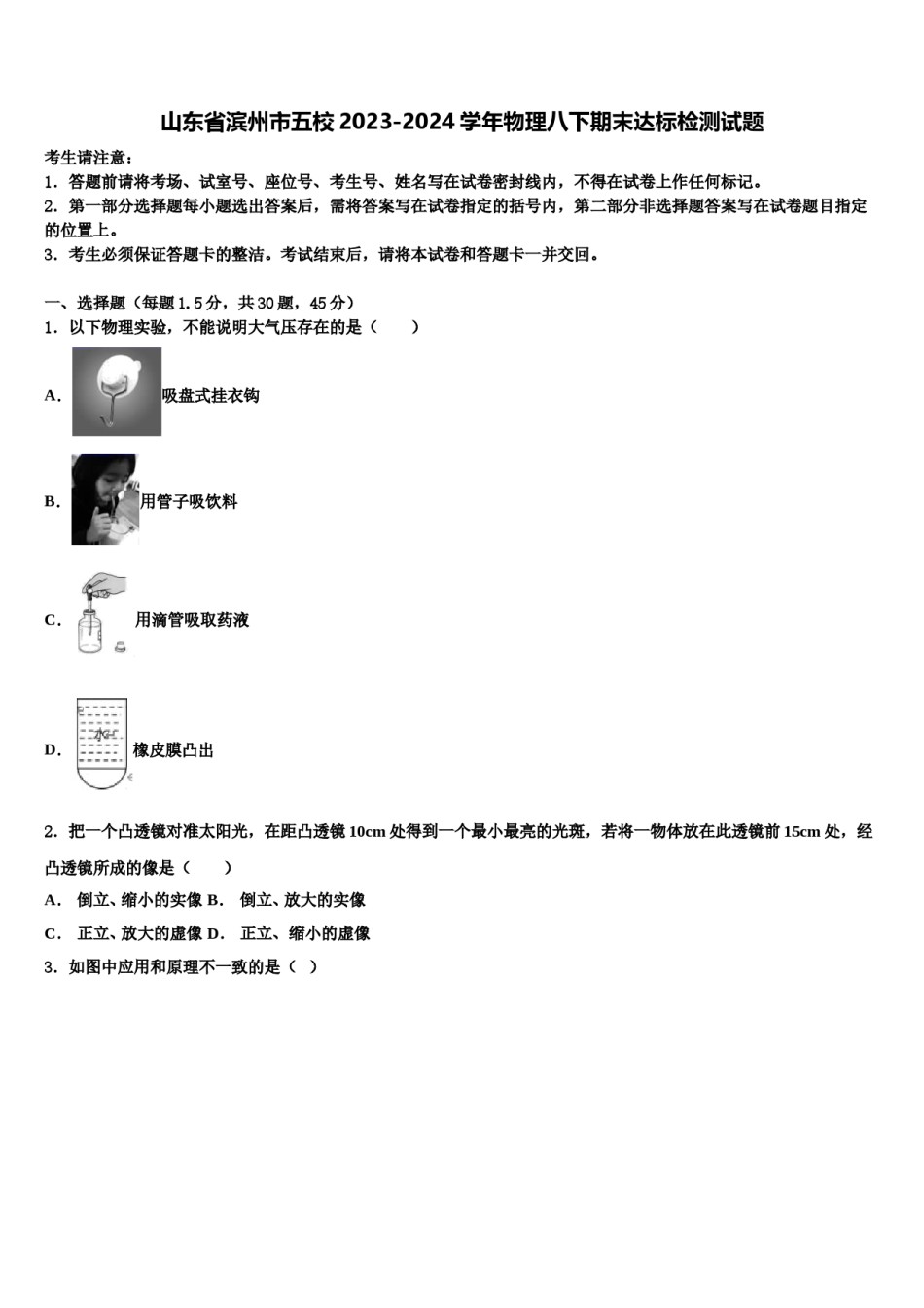 山东省滨州市五校2023-2024学年物理八下期末达标检测试题含解析.doc_第1页