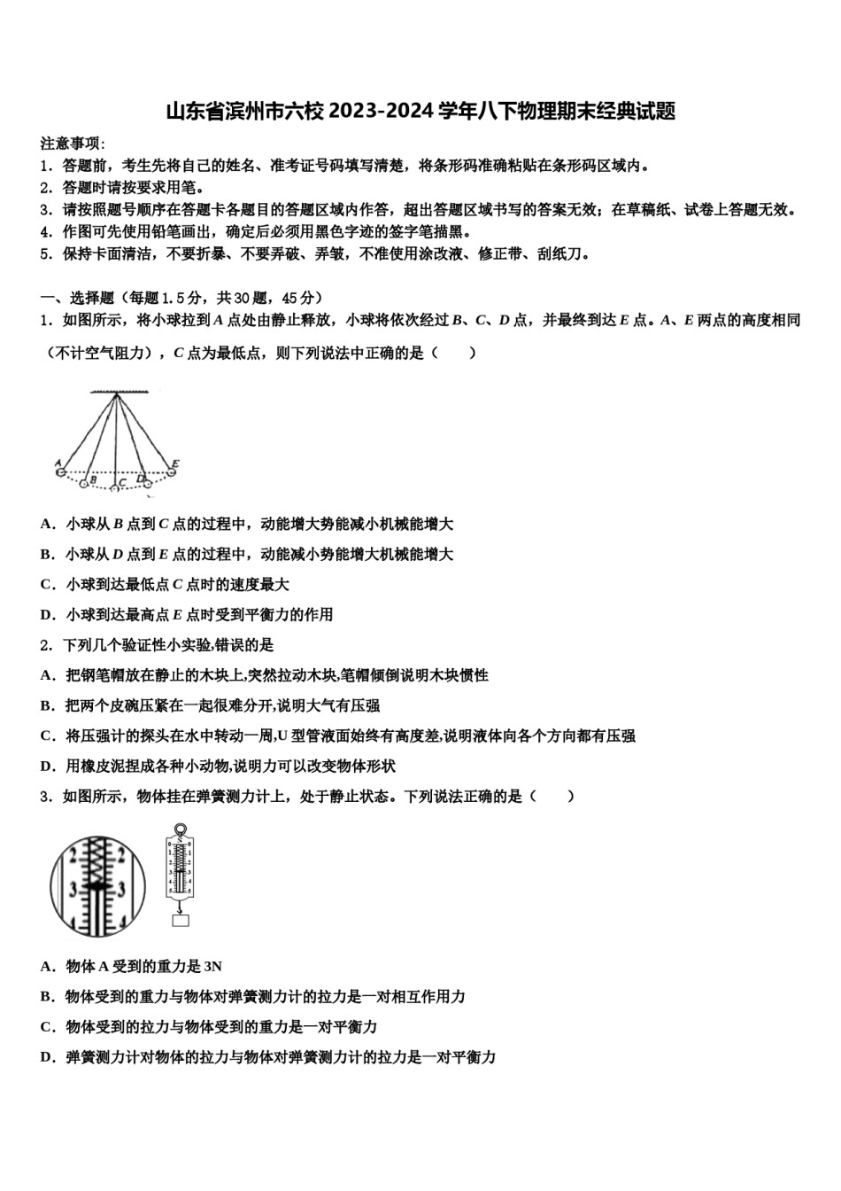 山东省滨州市六校2023-2024学年八下物理期末经典试题含解析.doc_第1页