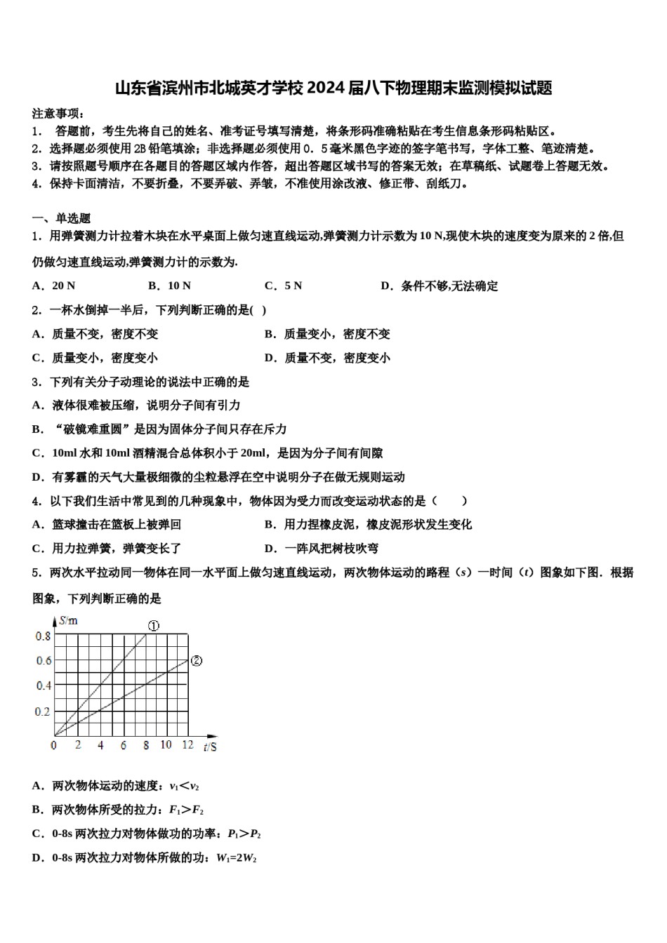 山东省滨州市北城英才学校2024届八下物理期末监测模拟试题含解析.doc_第1页