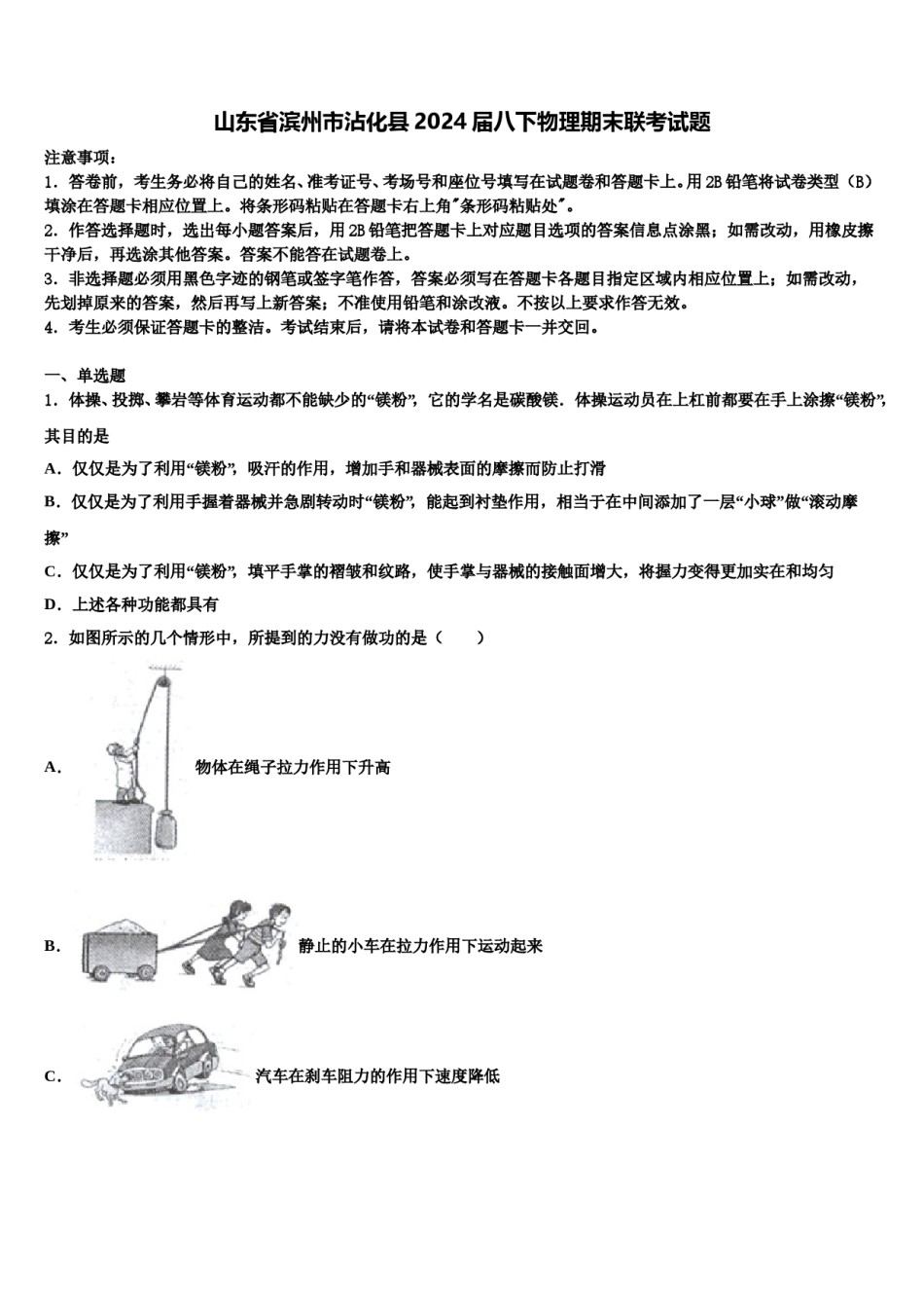 山东省滨州市沾化县2024届八下物理期末联考试题含解析.doc_第1页