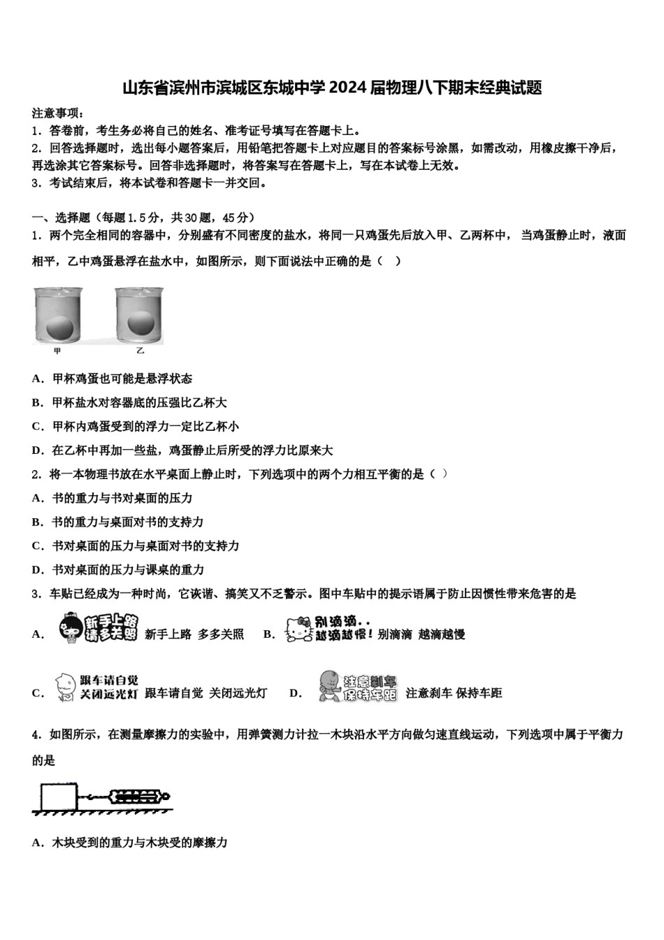 山东省滨州市滨城区东城中学2024届物理八下期末经典试题含解析.doc_第1页