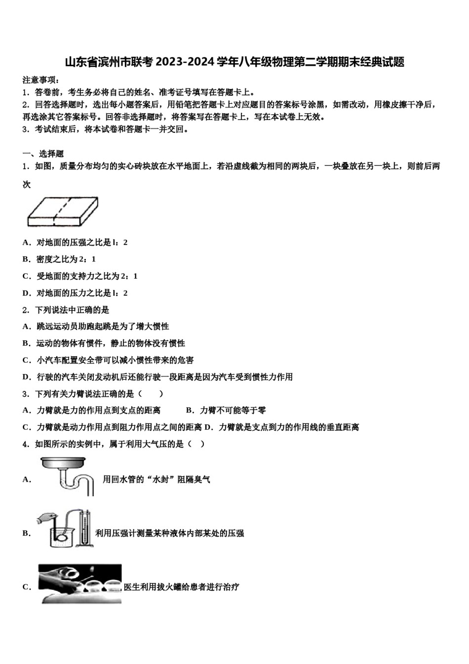山东省滨州市联考2023-2024学年八年级物理第二学期期末经典试题含解析.doc_第1页