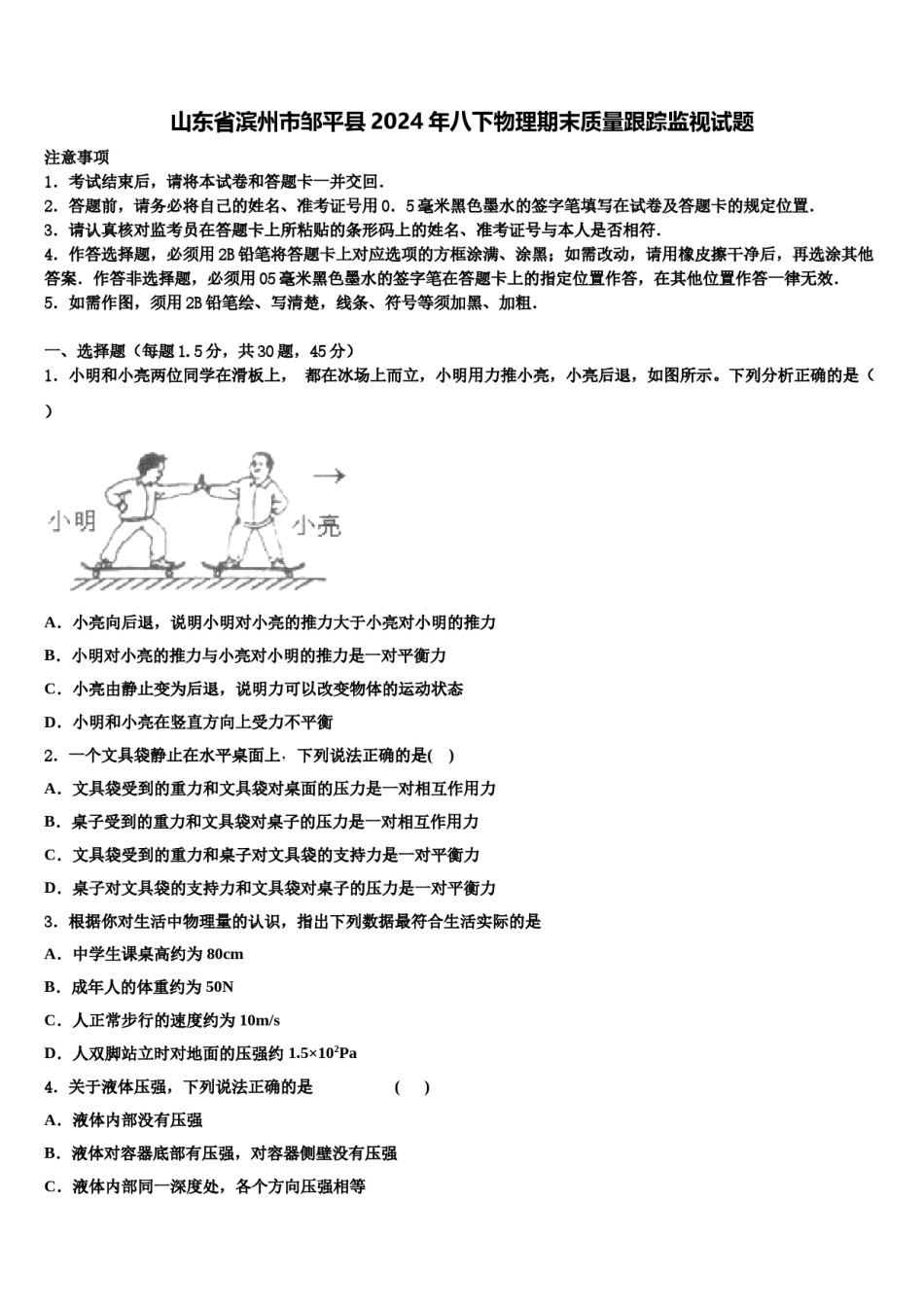 山东省滨州市邹平县2024年八下物理期末质量跟踪监视试题含解析.doc_第1页
