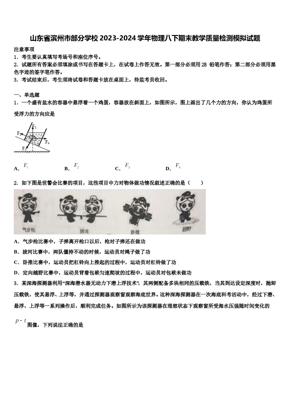 山东省滨州市部分学校2023-2024学年物理八下期末教学质量检测模拟试题含解析.doc_第1页