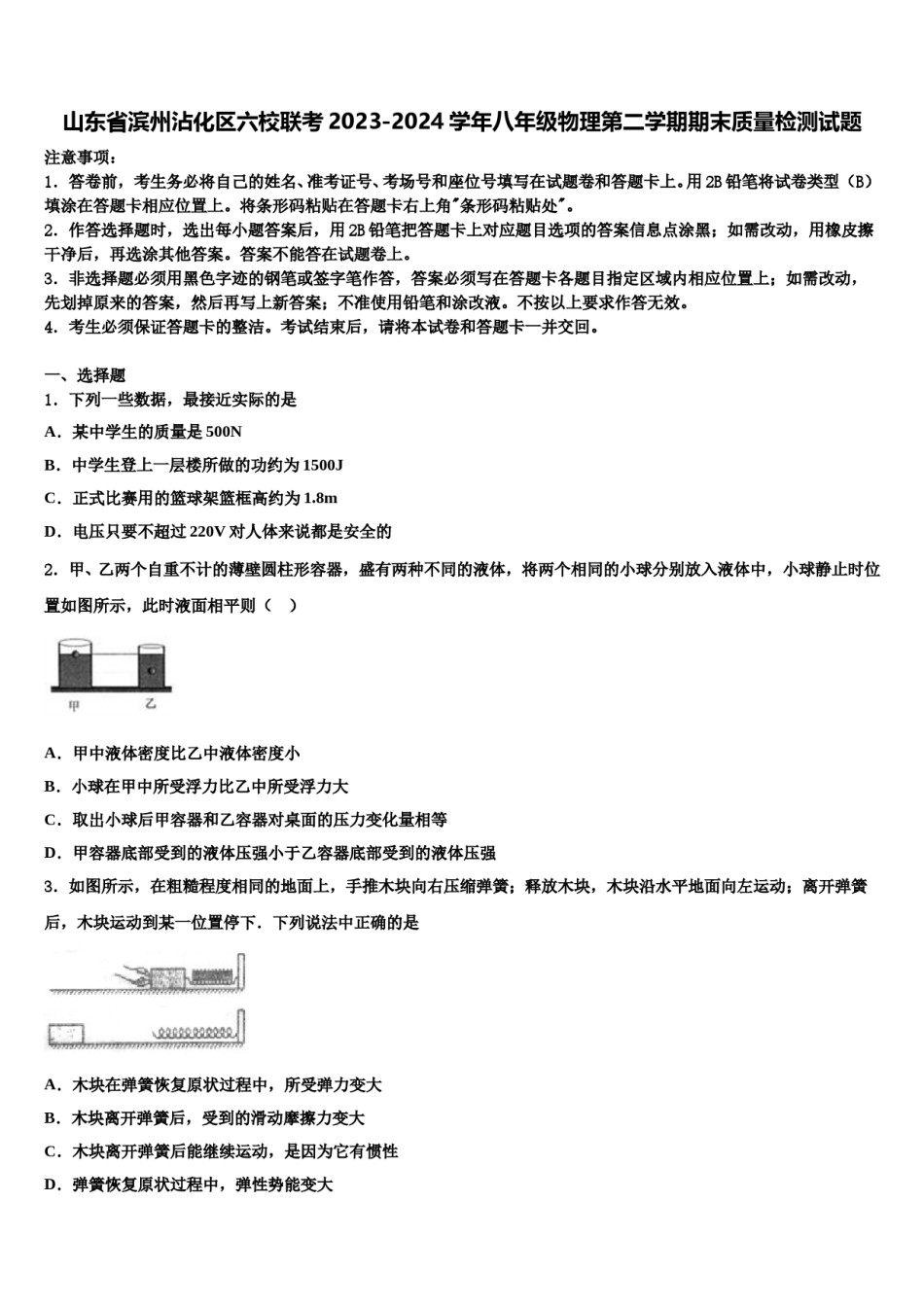 山东省滨州沾化区六校联考2023-2024学年八年级物理第二学期期末质量检测试题含解析.doc_第1页