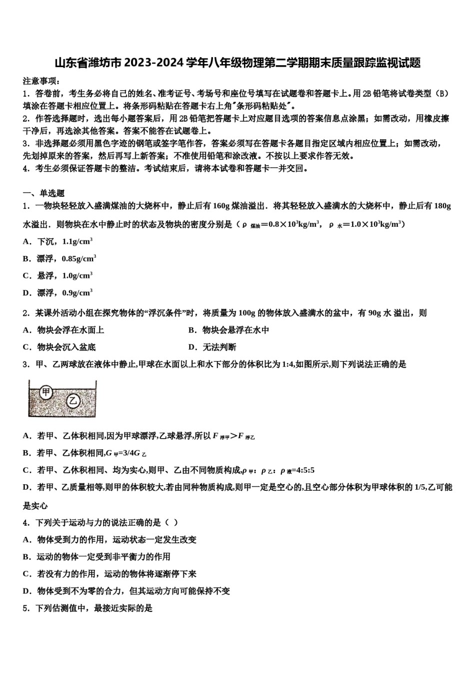 山东省潍坊市2023-2024学年八年级物理第二学期期末质量跟踪监视试题含解析.doc_第1页
