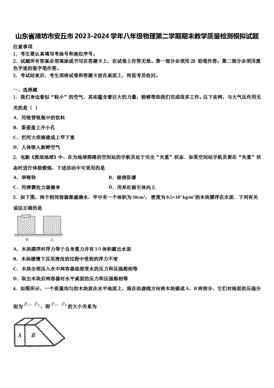 山东省潍坊市安丘市2023-2024学年八年级物理第二学期期末教学质量检测模拟试题含解析.doc_第1页