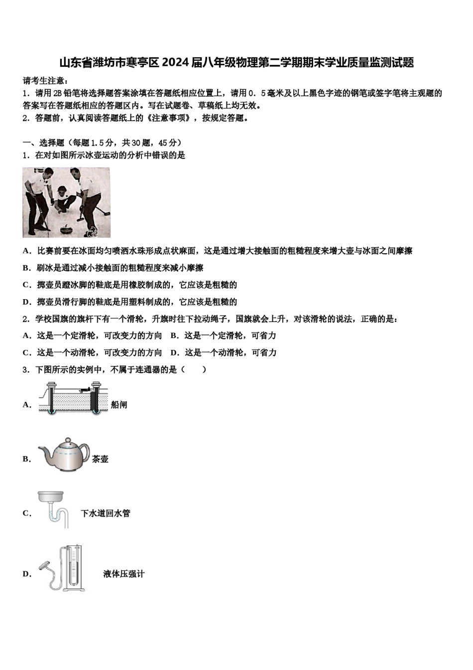 山东省潍坊市寒亭区2024届八年级物理第二学期期末学业质量监测试题含解析.doc_第1页