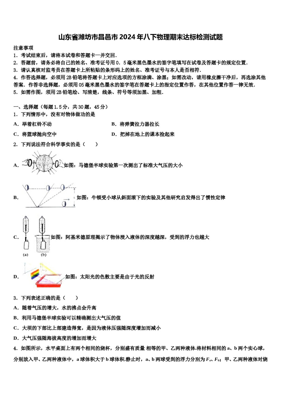 山东省潍坊市昌邑市2024年八下物理期末达标检测试题含解析.doc_第1页