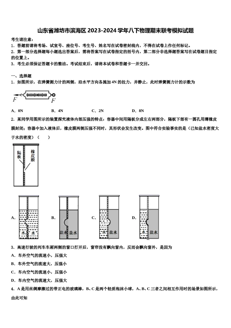山东省潍坊市滨海区2023-2024学年八下物理期末联考模拟试题含解析.doc_第1页
