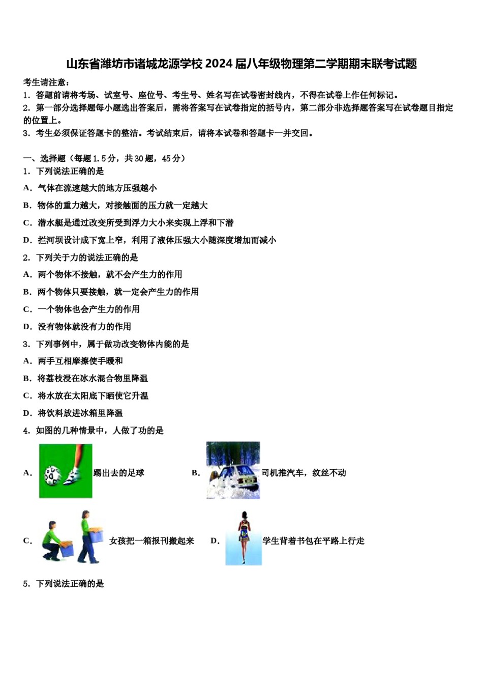山东省潍坊市诸城龙源学校2024届八年级物理第二学期期末联考试题含解析.doc_第1页