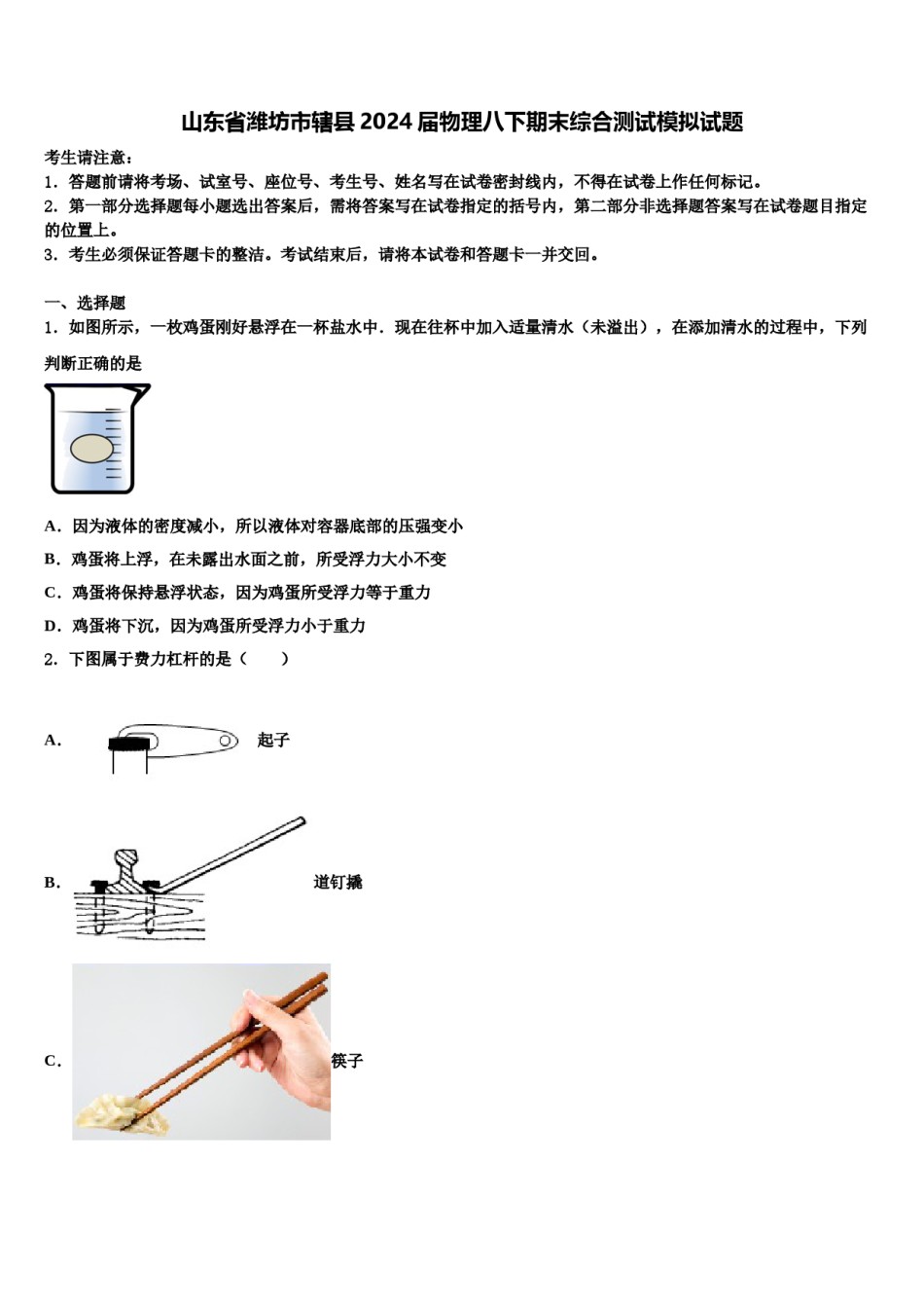 山东省潍坊市辖县2024届物理八下期末综合测试模拟试题含解析.doc_第1页