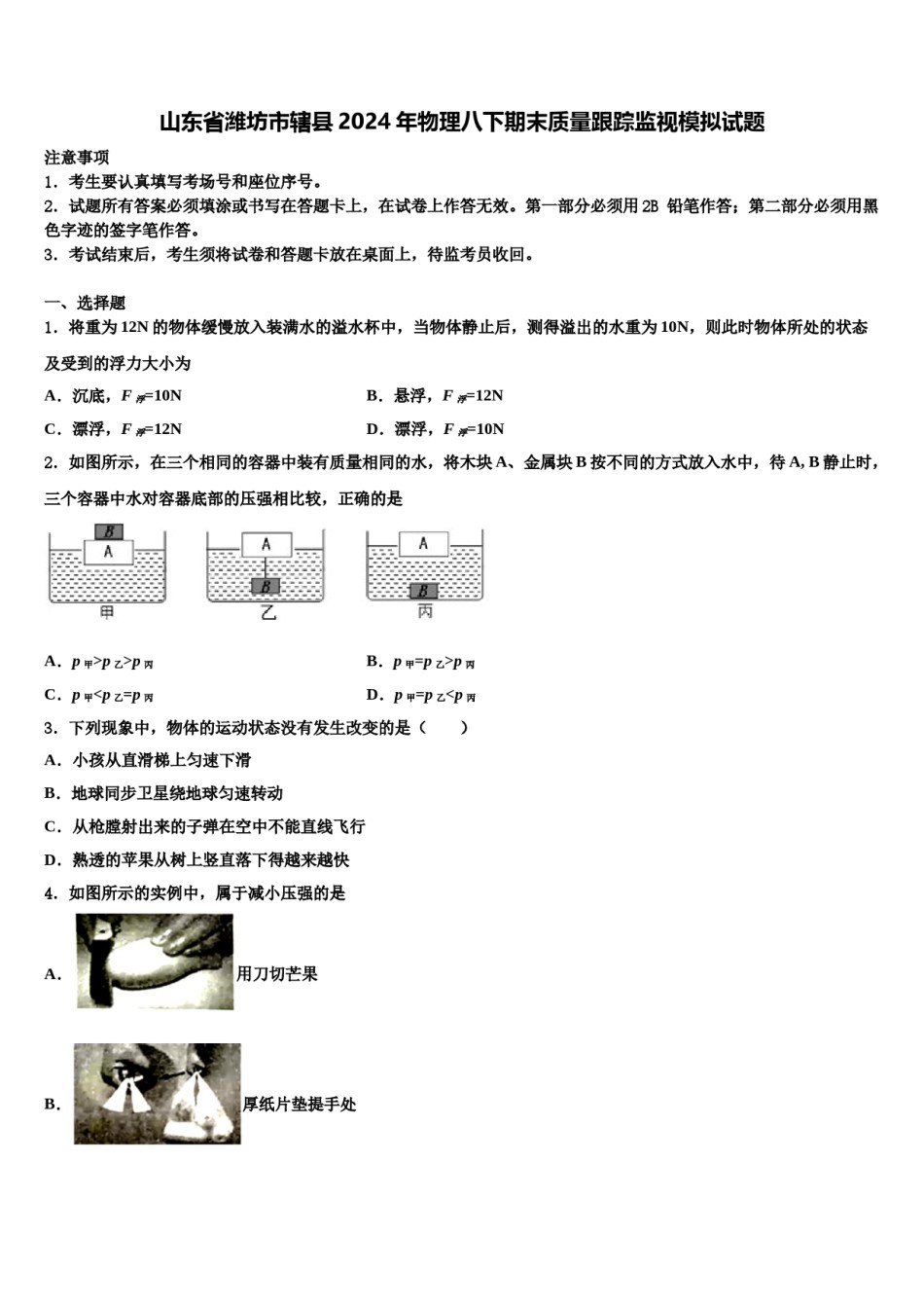 山东省潍坊市辖县2024年物理八下期末质量跟踪监视模拟试题含解析.doc_第1页