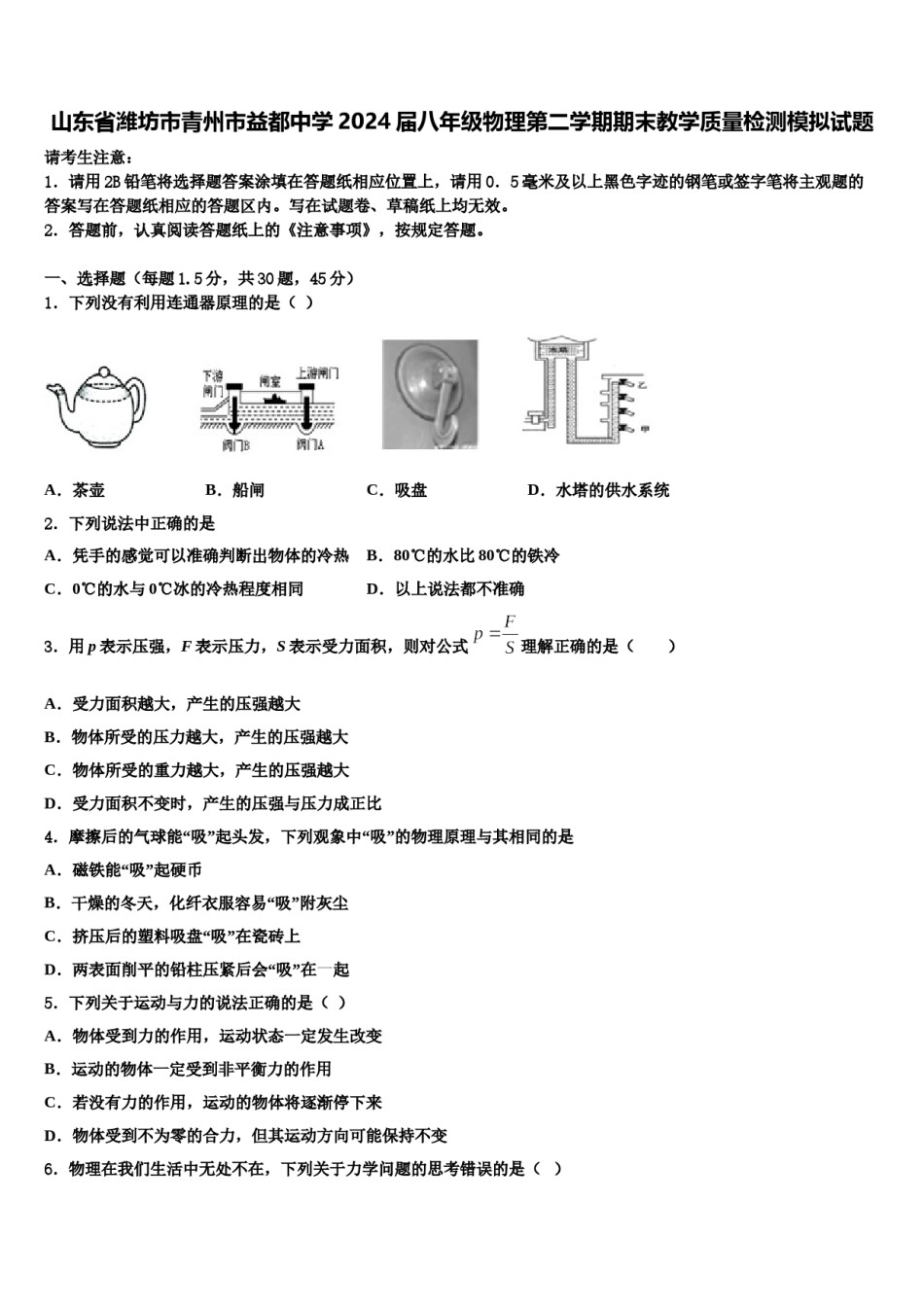 山东省潍坊市青州市益都中学2024届八年级物理第二学期期末教学质量检测模拟试题含解析.doc_第1页