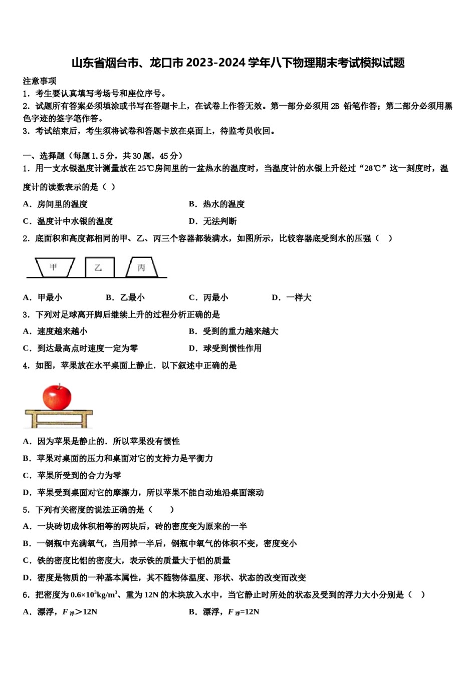 山东省烟台市、龙口市2023-2024学年八下物理期末考试模拟试题含解析.doc_第1页
