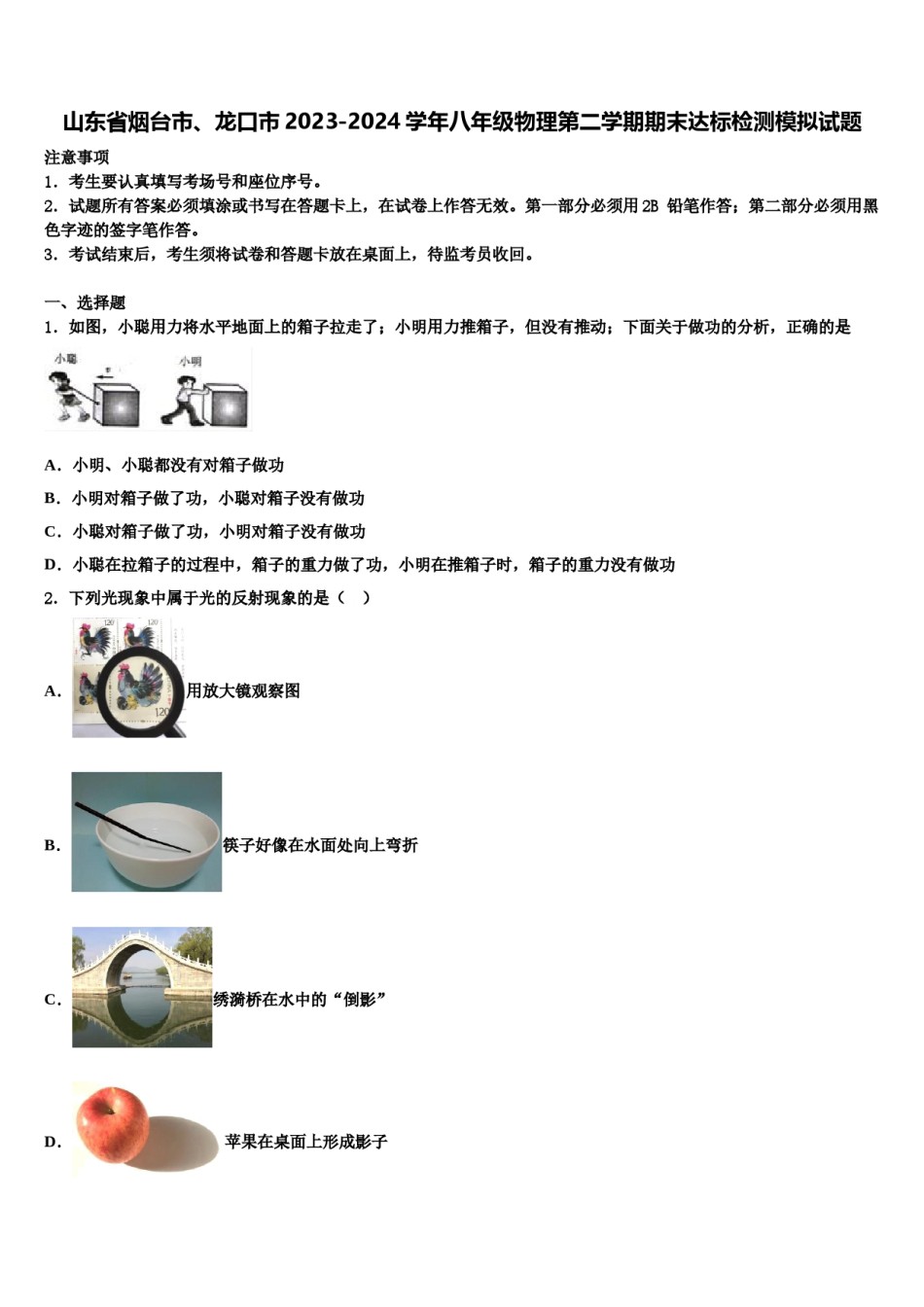 山东省烟台市、龙口市2023-2024学年八年级物理第二学期期末达标检测模拟试题含解析.doc_第1页
