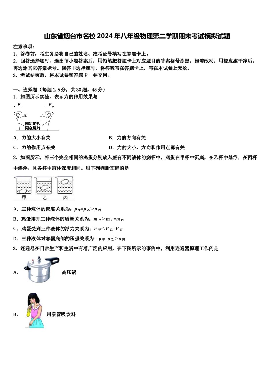 山东省烟台市名校2024年八年级物理第二学期期末考试模拟试题含解析.doc_第1页
