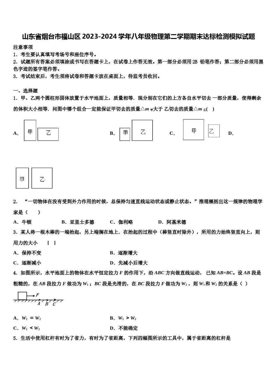 山东省烟台市福山区2023-2024学年八年级物理第二学期期末达标检测模拟试题含解析.doc_第1页