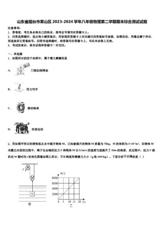 山东省烟台市莱山区2023-2024学年八年级物理第二学期期末综合测试试题含解析.doc