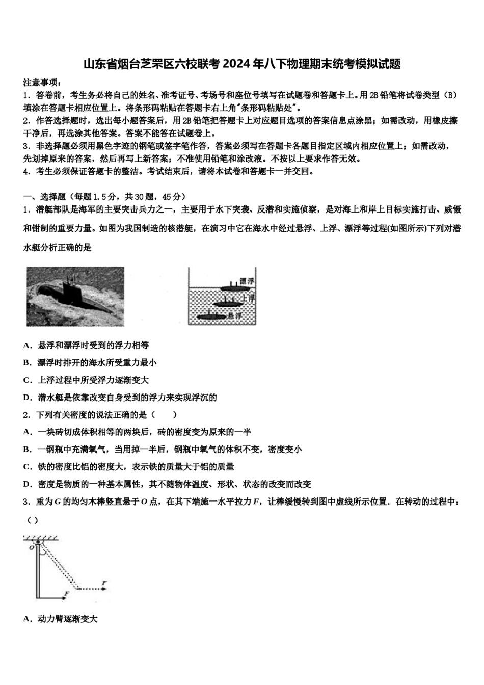 山东省烟台芝罘区六校联考2024年八下物理期末统考模拟试题含解析.doc_第1页