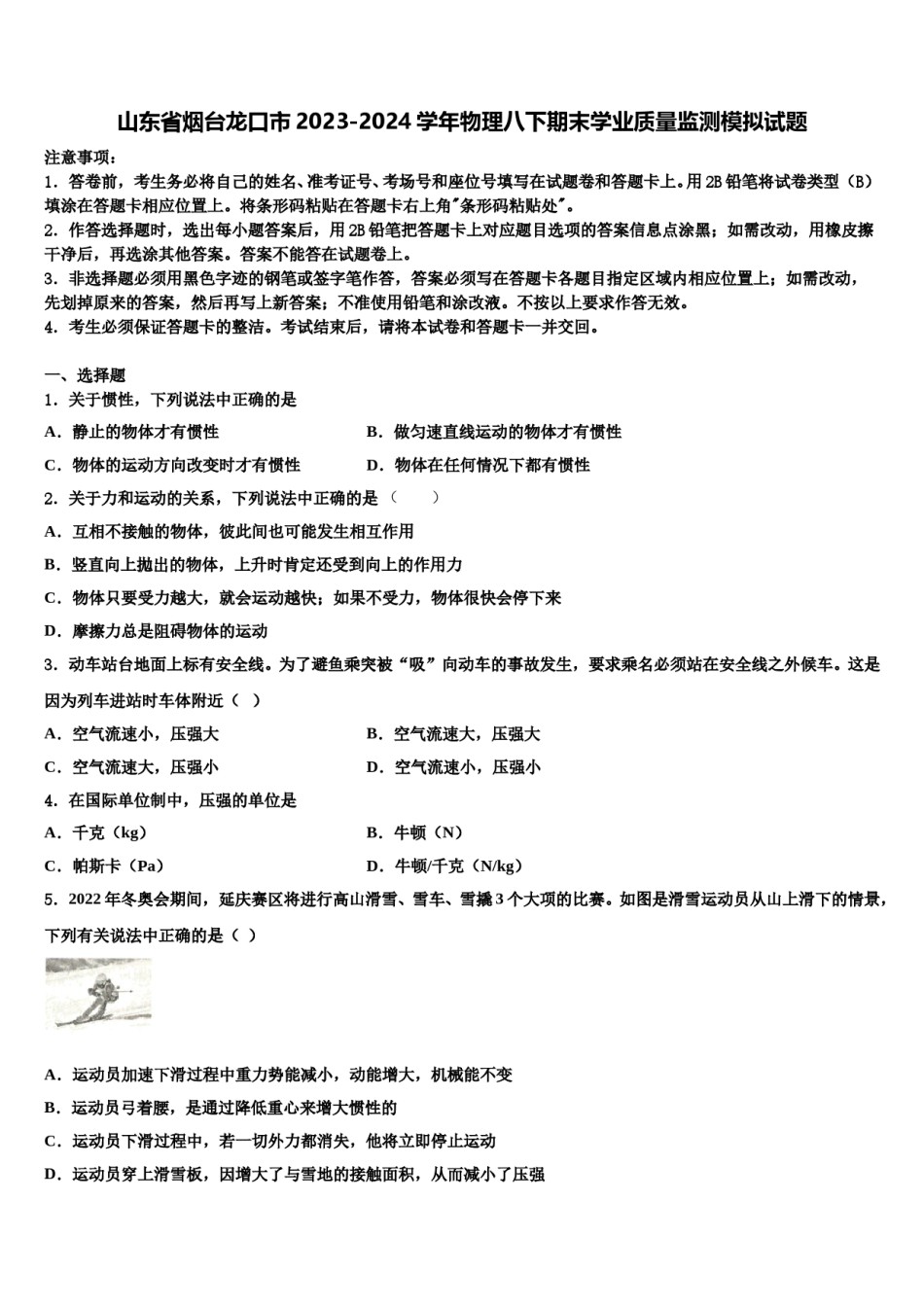 山东省烟台龙口市2023-2024学年物理八下期末学业质量监测模拟试题含解析.doc_第1页