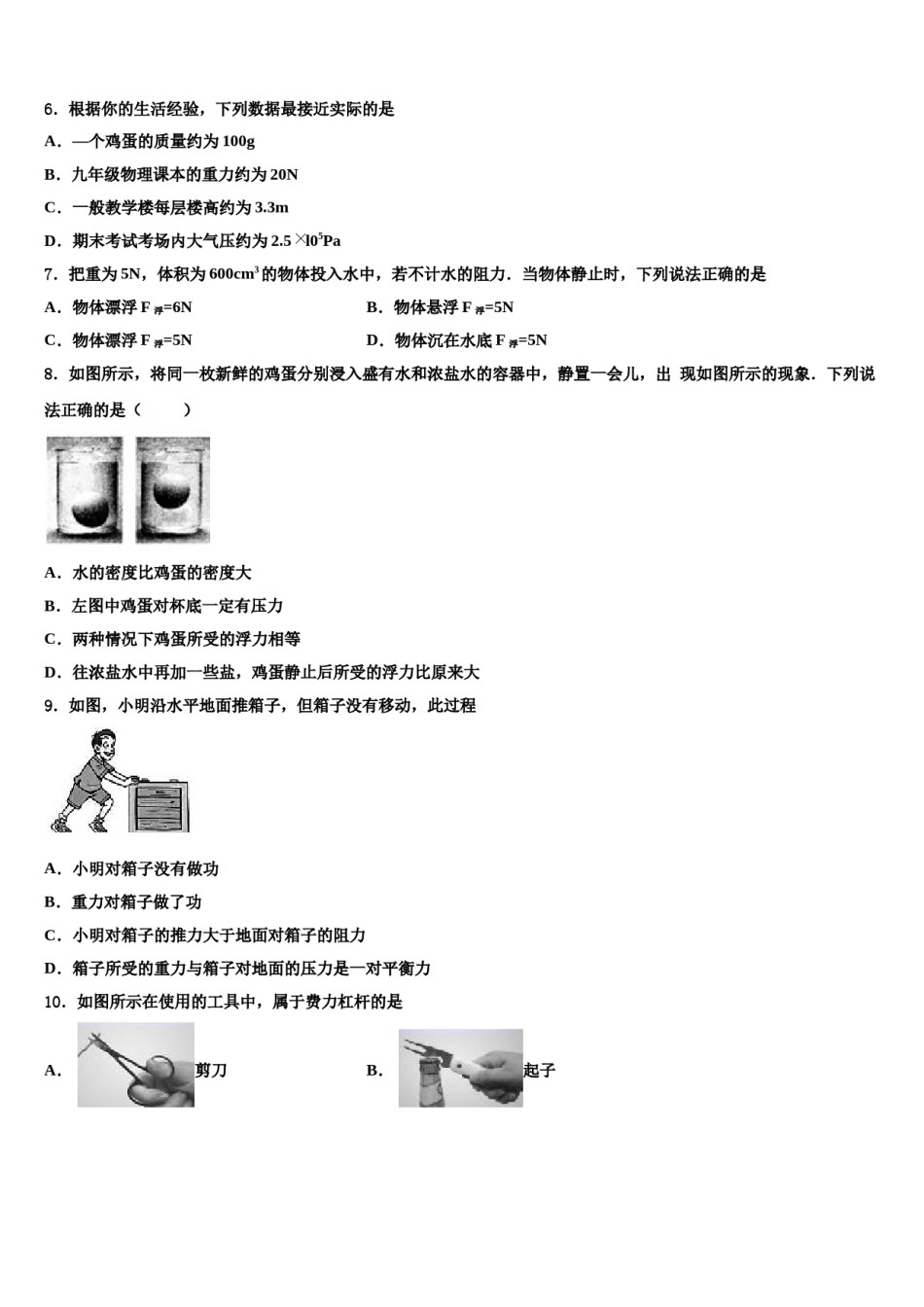 山东省烟台龙口市2023-2024学年物理八下期末学业质量监测模拟试题含解析.doc_第2页