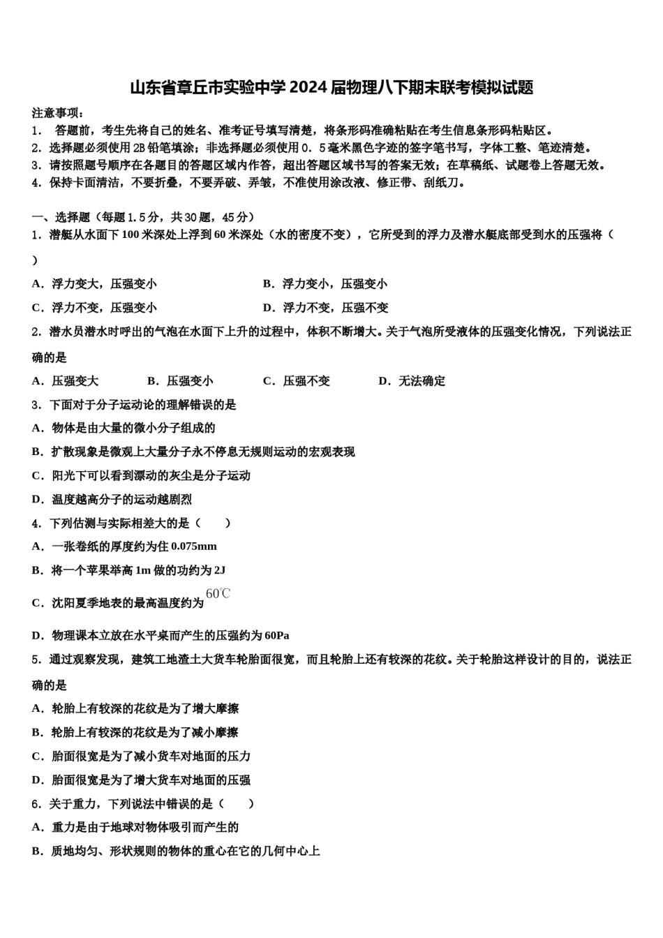 山东省章丘市实验中学2024届物理八下期末联考模拟试题含解析.doc_第1页