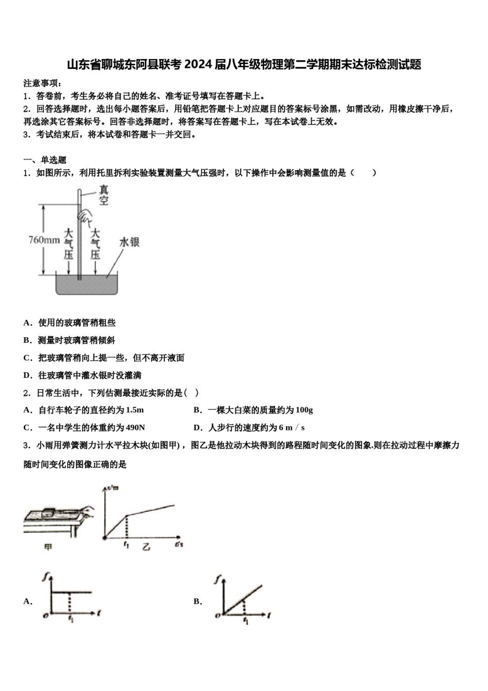 山东省聊城东阿县联考2024届八年级物理第二学期期末达标检测试题含解析.doc_第1页