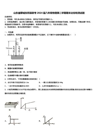 山东省聊城东阿县联考2024届八年级物理第二学期期末达标检测试题含解析.doc