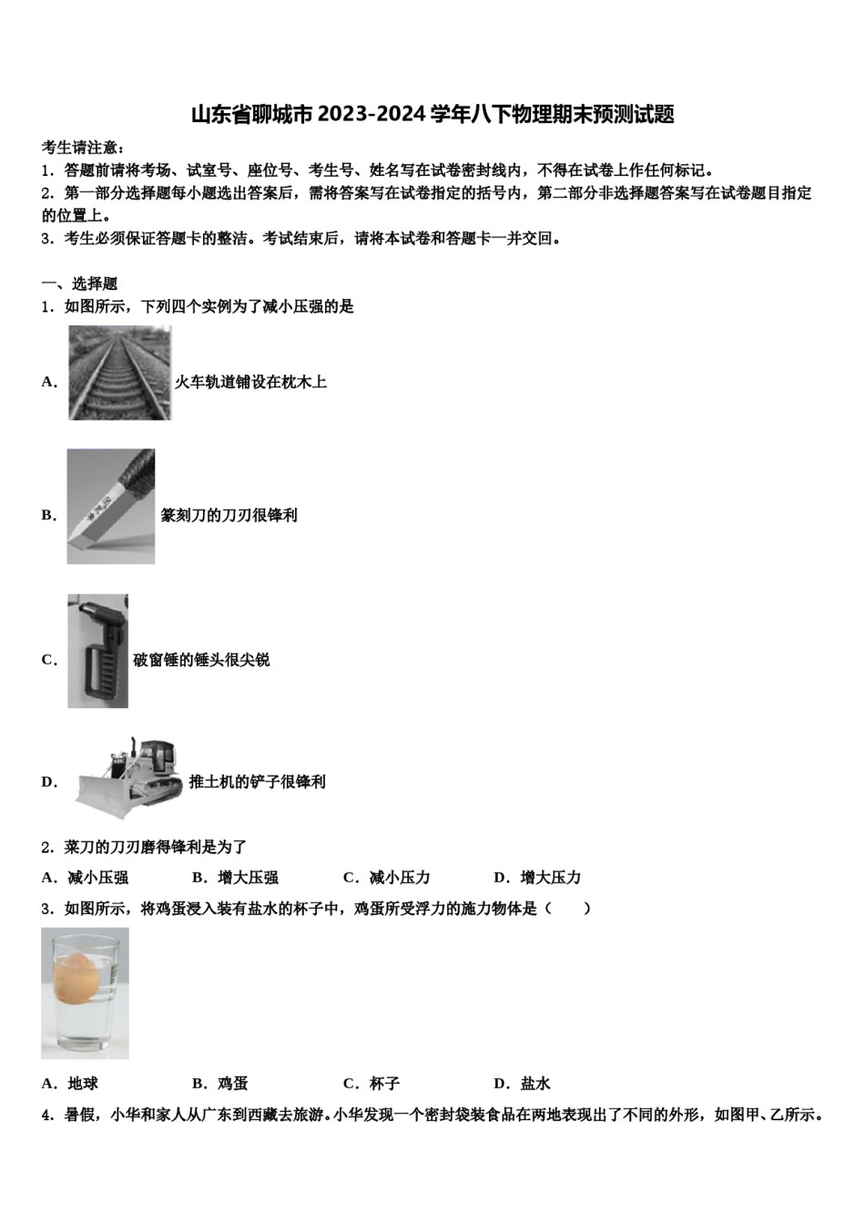 山东省聊城市2023-2024学年八下物理期末预测试题含解析.doc_第1页