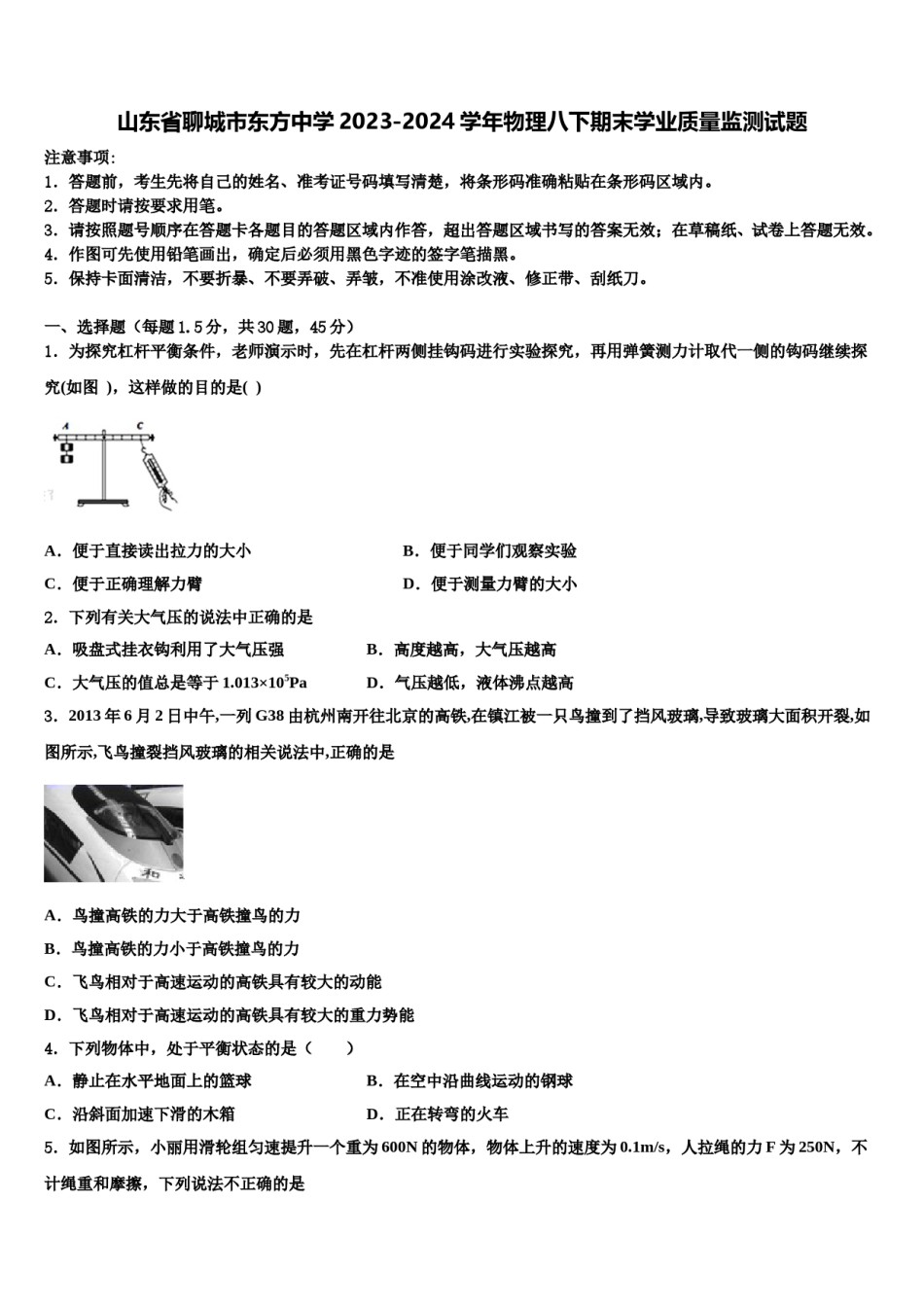 山东省聊城市东方中学2023-2024学年物理八下期末学业质量监测试题含解析.doc_第1页