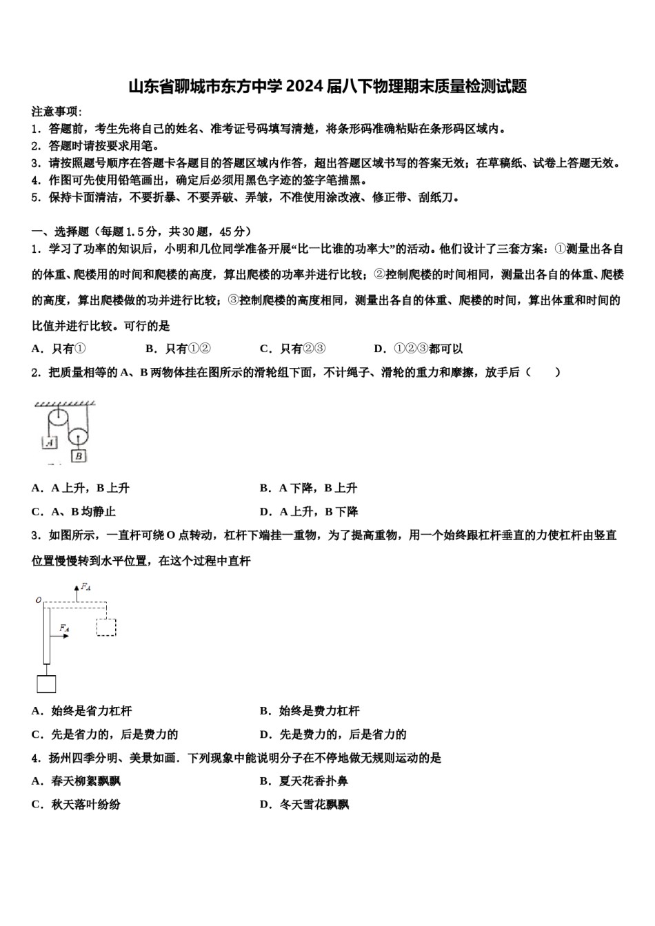 山东省聊城市东方中学2024届八下物理期末质量检测试题含解析.doc_第1页
