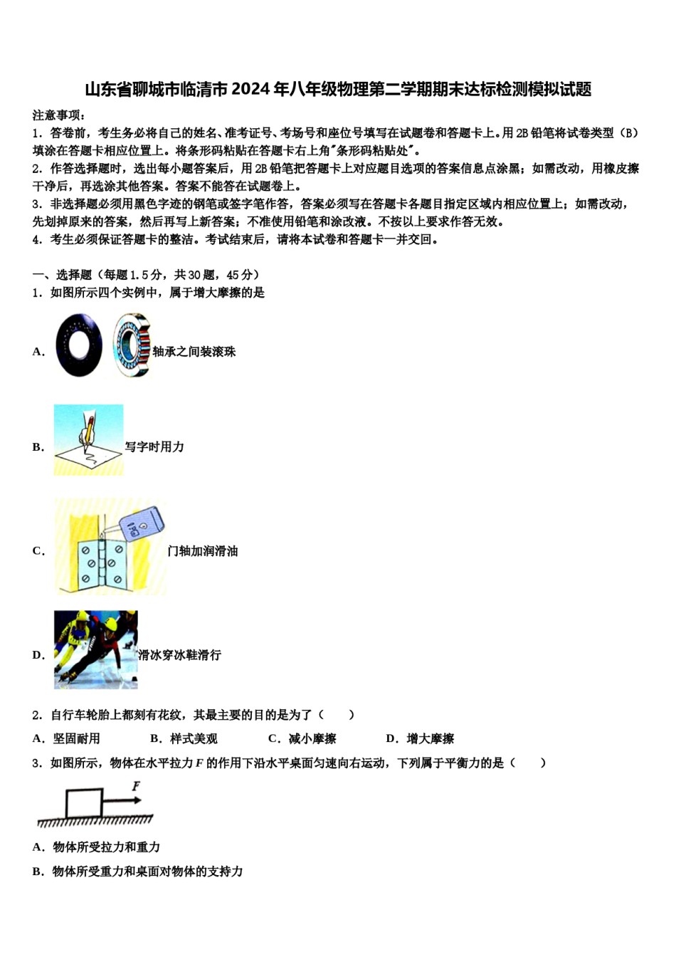 山东省聊城市临清市2024年八年级物理第二学期期末达标检测模拟试题含解析.doc_第1页