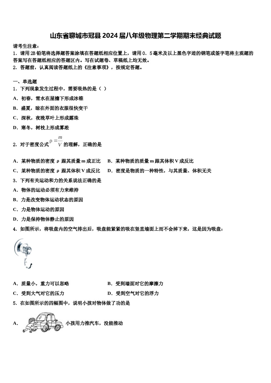 山东省聊城市冠县2024届八年级物理第二学期期末经典试题含解析.doc_第1页