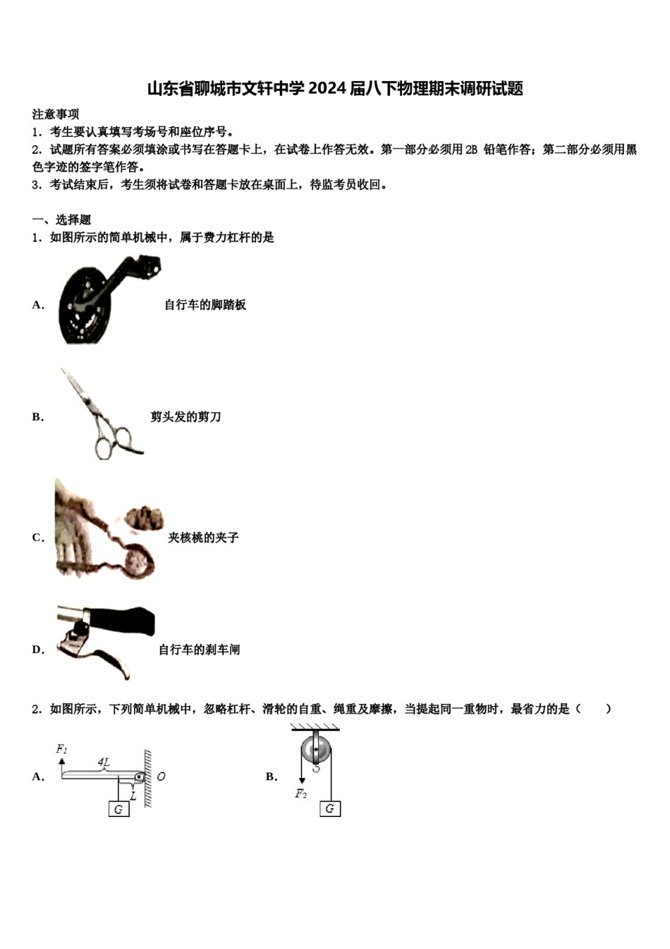 山东省聊城市文轩中学2024届八下物理期末调研试题含解析.doc_第1页