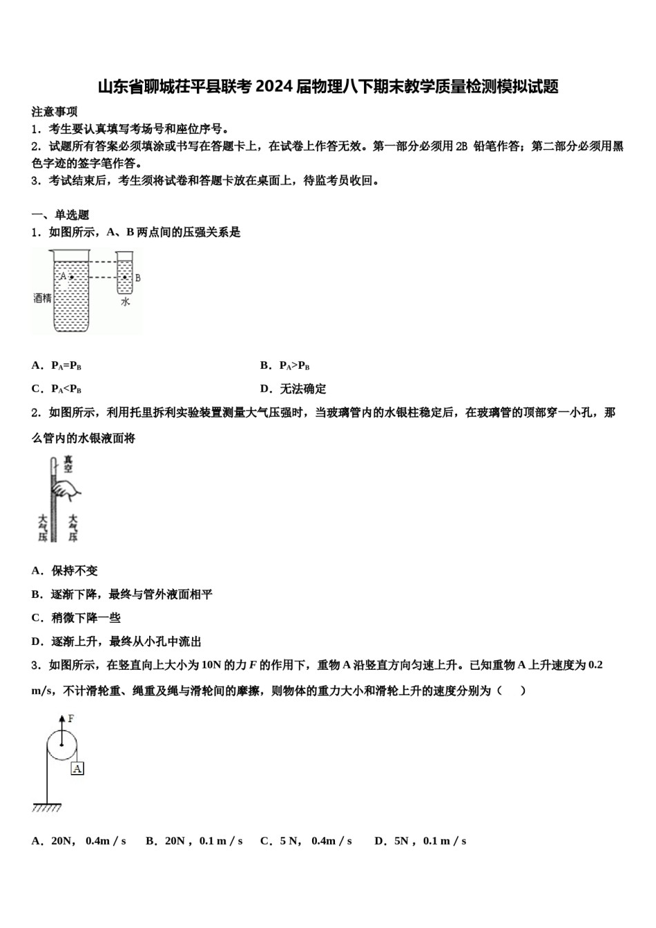 山东省聊城茌平县联考2024届物理八下期末教学质量检测模拟试题含解析.doc_第1页