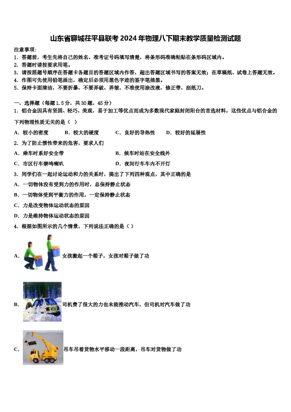 山东省聊城茌平县联考2024年物理八下期末教学质量检测试题含解析.doc_第1页