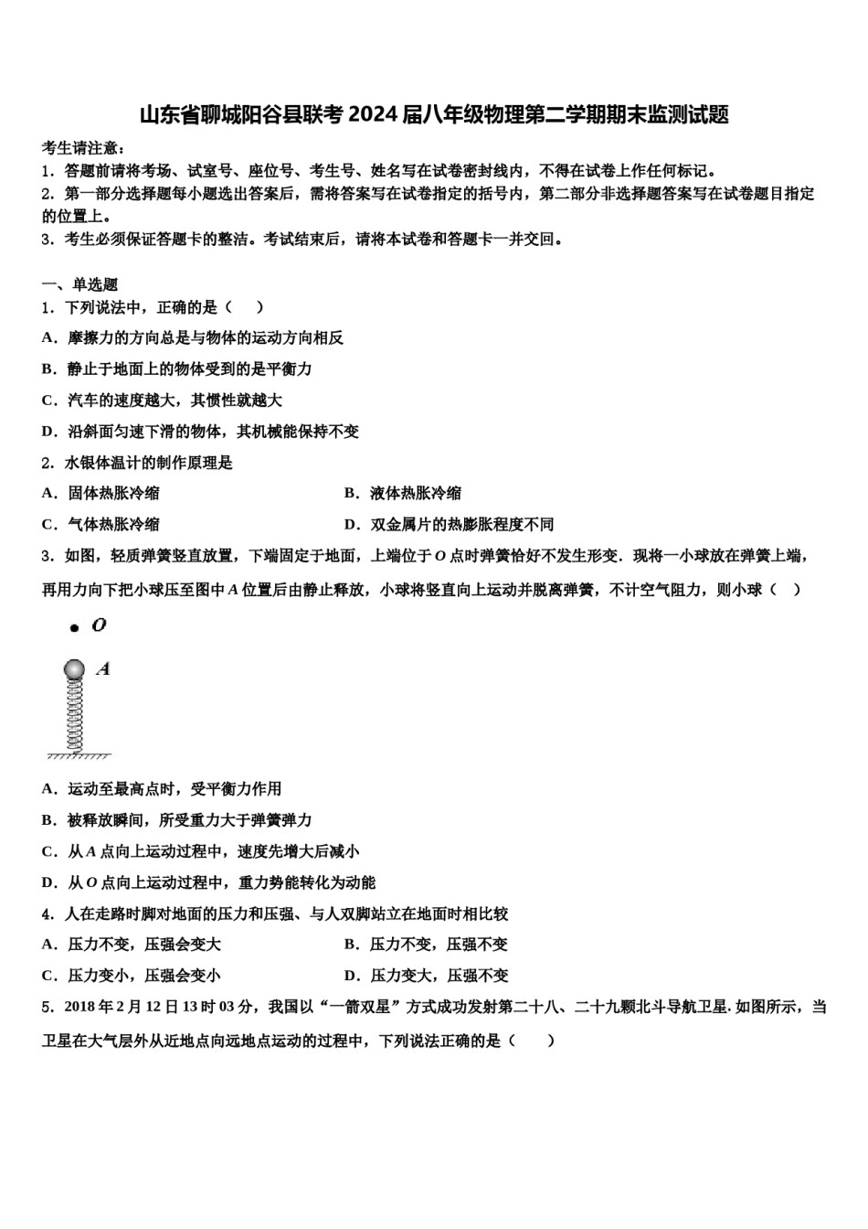 山东省聊城阳谷县联考2024届八年级物理第二学期期末监测试题含解析.doc_第1页