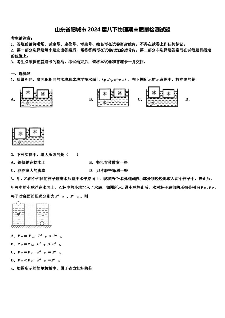 山东省肥城市2024届八下物理期末质量检测试题含解析.doc_第1页