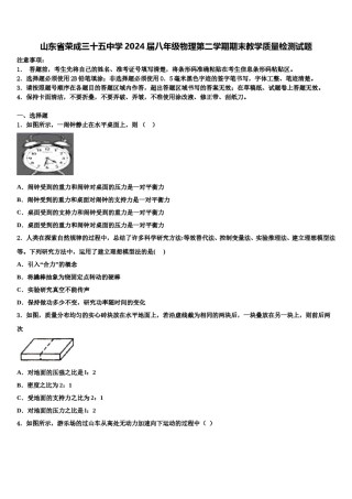 山东省荣成三十五中学2024届八年级物理第二学期期末教学质量检测试题含解析.doc