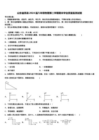山东省莒县2024届八年级物理第二学期期末学业质量监测试题含解析.doc