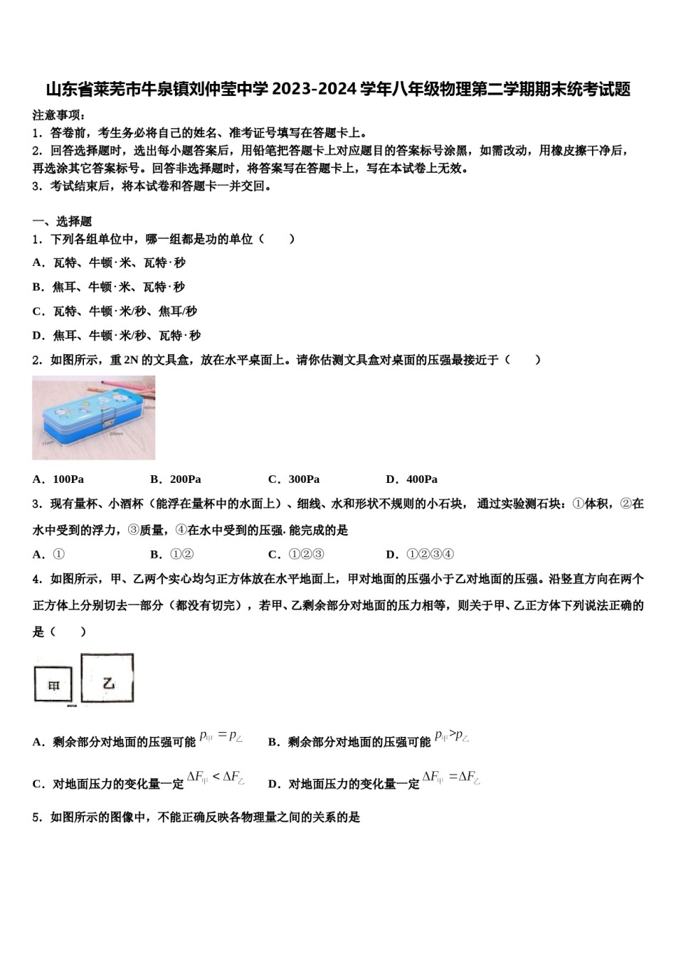 山东省莱芜市牛泉镇刘仲莹中学2023-2024学年八年级物理第二学期期末统考试题含解析.doc_第1页