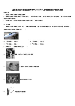 山东省莱芜市莱城区腰关中学2024年八下物理期末统考模拟试题含解析.doc