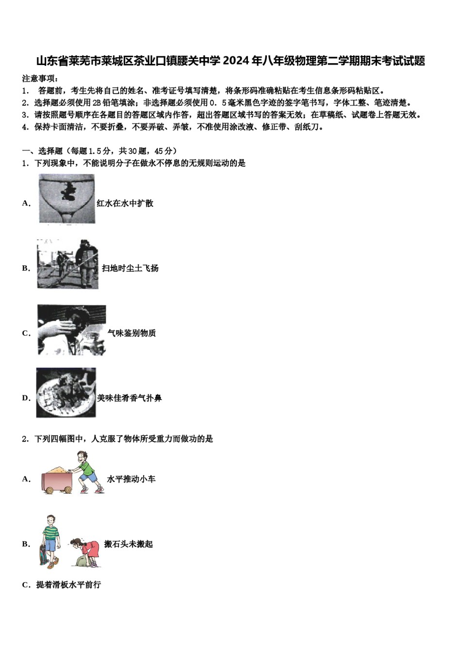 山东省莱芜市莱城区茶业口镇腰关中学2024年八年级物理第二学期期末考试试题含解析.doc_第1页