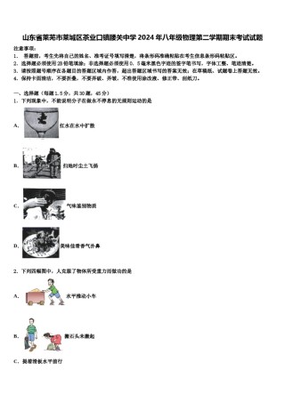 山东省莱芜市莱城区茶业口镇腰关中学2024年八年级物理第二学期期末考试试题含解析.doc