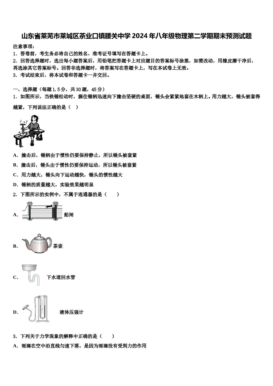 山东省莱芜市莱城区茶业口镇腰关中学2024年八年级物理第二学期期末预测试题含解析.doc_第1页